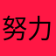 努力奋斗的肥仔