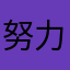 努力奋斗的77老师