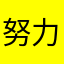 努力奋斗的ing