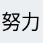 努力奔跑的小绵羊