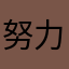 努力学习奋斗者