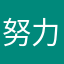 努力学习打滚子