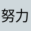努力学习的小坚