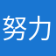 努力学习yingyiu