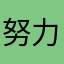 努力学日语的sunny