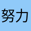努力学策划的小学生