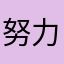 努力学英语的大笨哥
