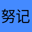 努力就可与 u 记录