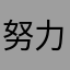 努力就是精神