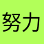 努力平和的小酒