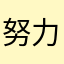 努力开放音