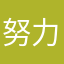 努力想前