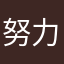 努力感謝