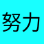 努力才会有好运气