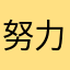 努力拼搏的國考生