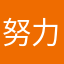 努力提升自己让自己强大