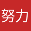 努力提高生活品质