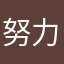 努力改变的普通人