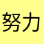 努力早起大懒猪