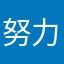 努力杨杨