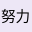 努力渣渣