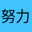 努力玩遍所有射击游戏