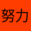 努力理財
