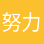 努力理财的静静子