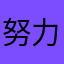 努力的人96