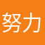 努力的傻孩子