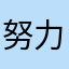 努力的农村娃