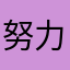 努力的十八