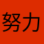 努力的小天使Fliex