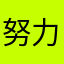 努力的小小愿望