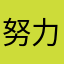 努力的小糖人