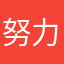 努力的淘宝卖家