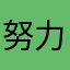 努力的老人
