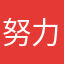 努力的老头