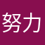 努力的阿诺