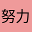 努力目標