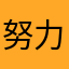 努力考上导游证的人