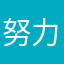 努力考六级的珊珊