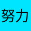 努力考编的小哥哥