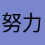 努力肝游戏的可乐