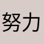 努力花生酱啊