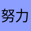 努力記帳的人