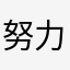 努力論