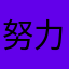 努力赚钱的小百利
