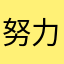 努力赚钱的小馒头