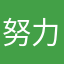 努力野球少年です